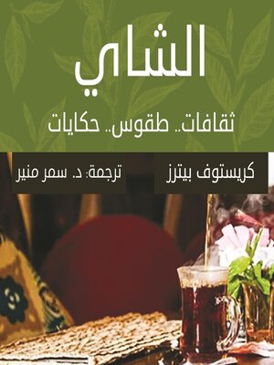 cover image of الشاي.. ثقافات.. طقوس.. حكايات